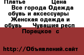 Платье Naf Naf  › Цена ­ 800 - Все города Одежда, обувь и аксессуары » Женская одежда и обувь   . Чувашия респ.,Порецкое. с.